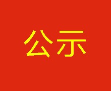 會(huì )議系統、網(wǎng)絡(luò )設備集成及安裝工程中標結果公示